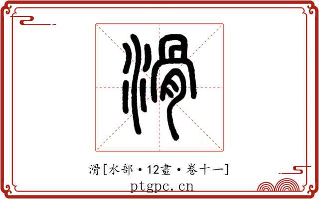 滑