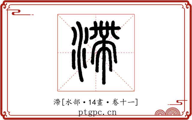 滯