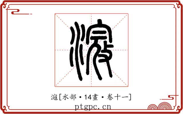滱