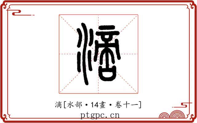 滴