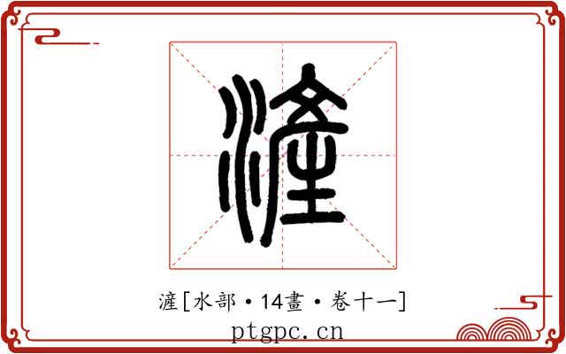 滻