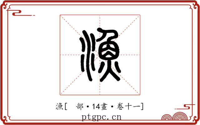 漁