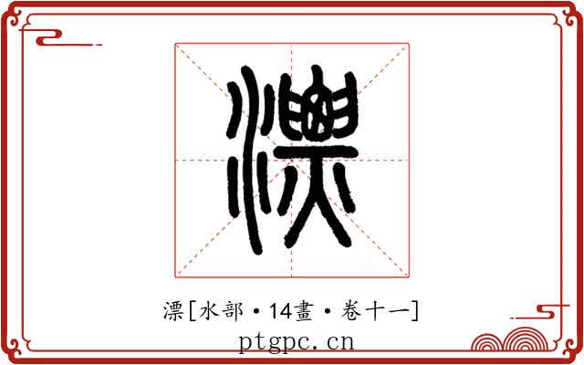 漂