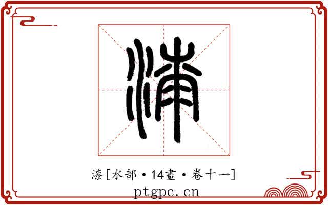 漆