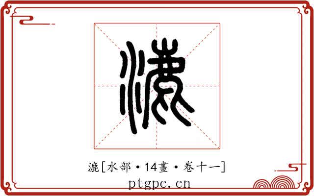漉