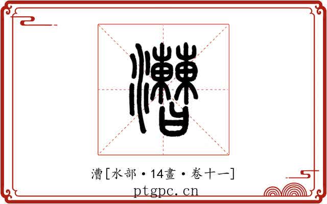 漕