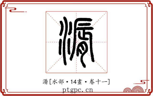漘