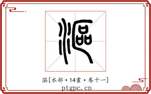 漚