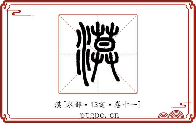 漠