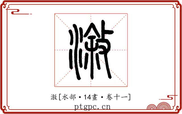 漵
