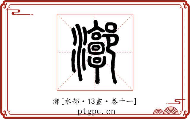 漷