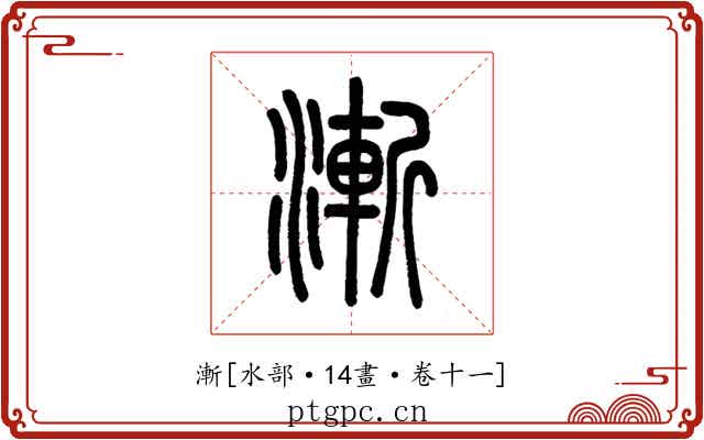 漸