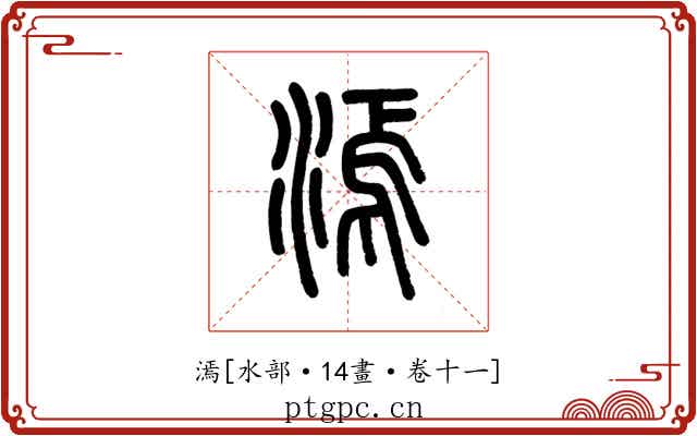 漹