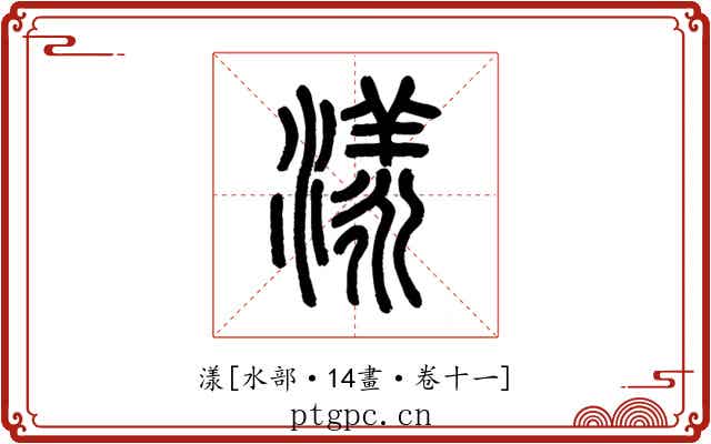 漾