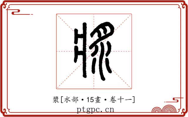 漿