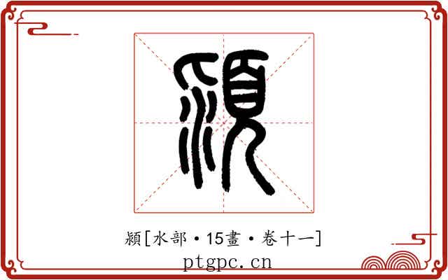潁