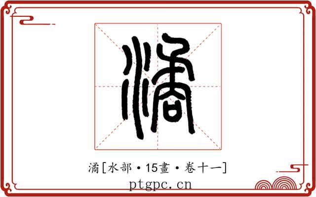 潏