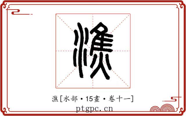 潐
