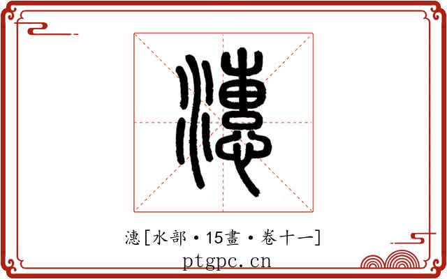 潓