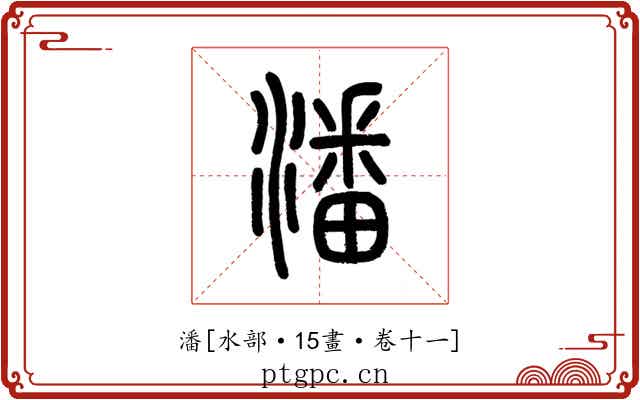 潘