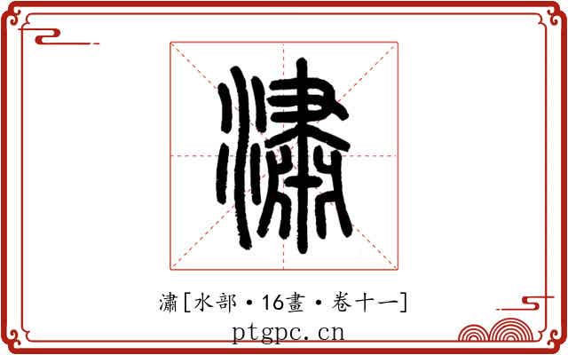 潚