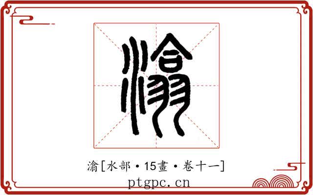 潝
