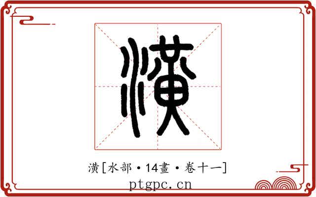 潢