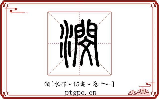 潣