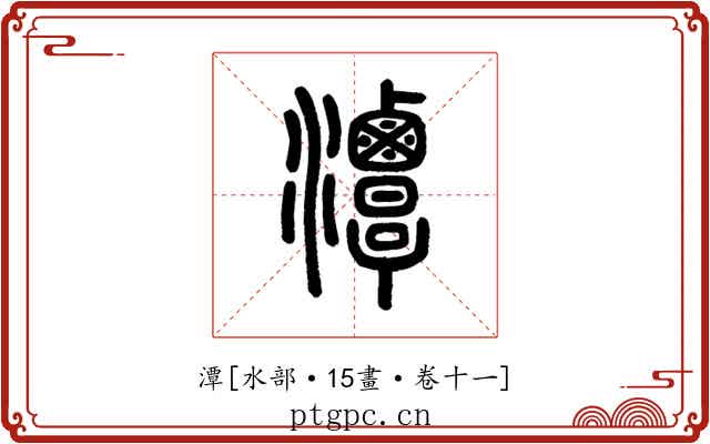 潭