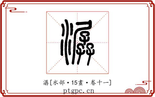 潺