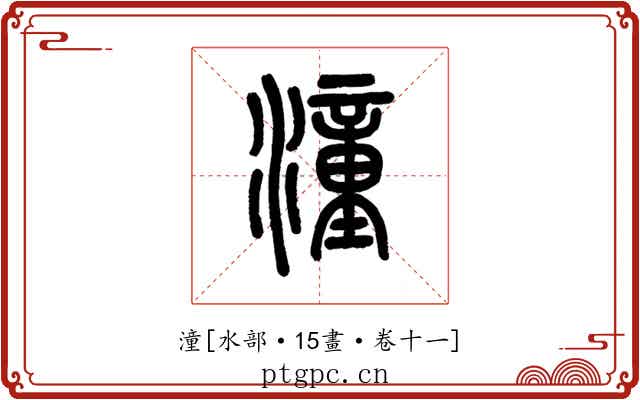 潼
