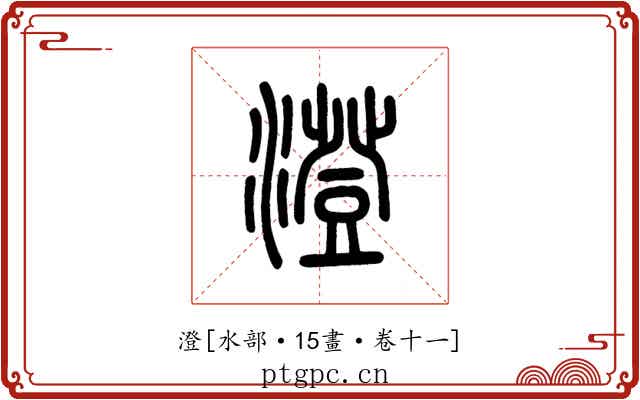 澄