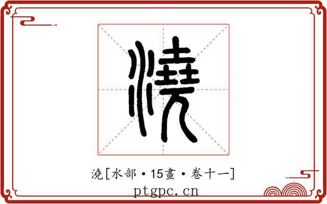 澆