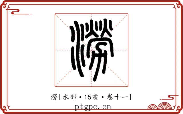 澇