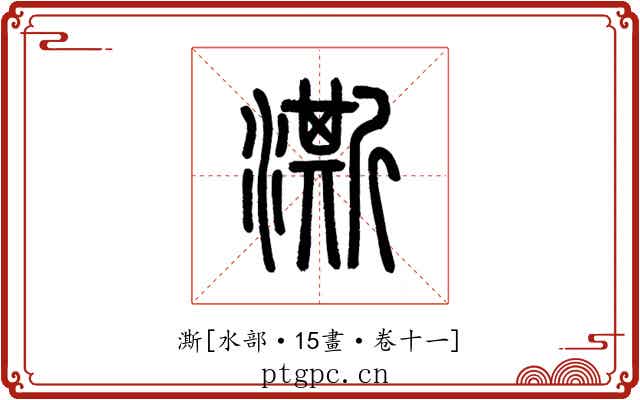澌