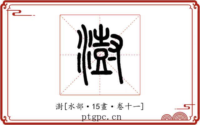 澍