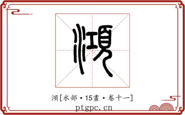 澒