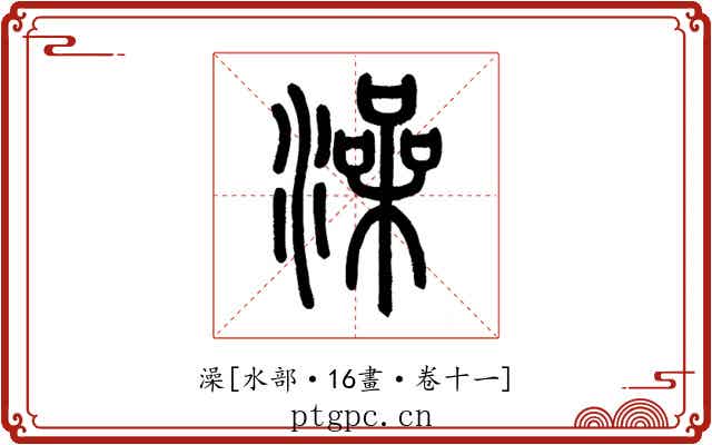 澡