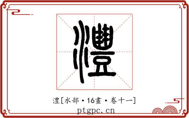澧