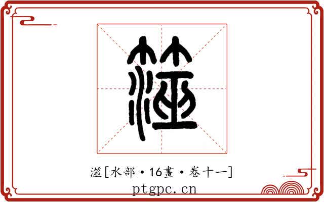 澨