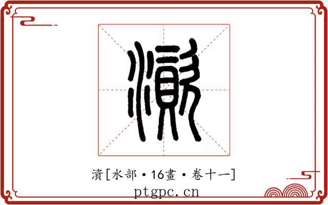 澬
