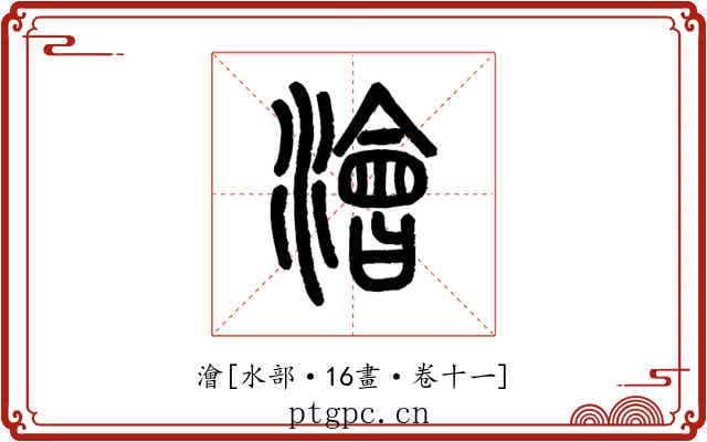 澮