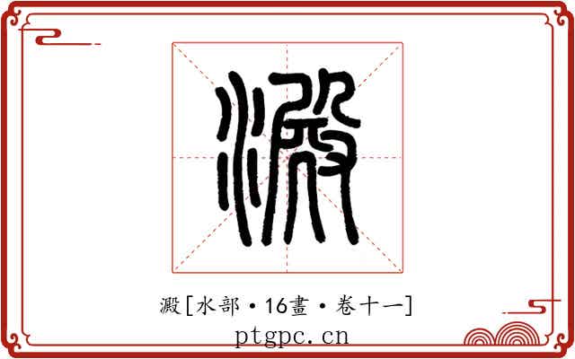 澱