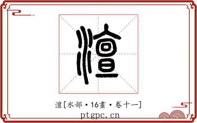 澶