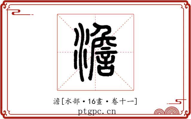 澹