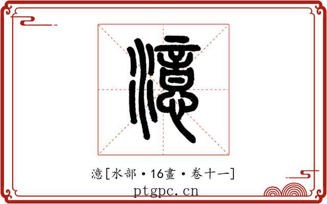 澺