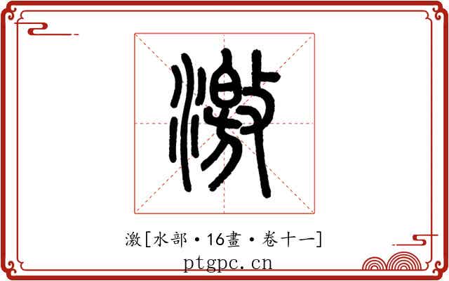 激