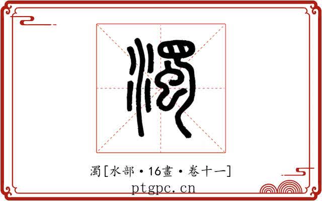 濁