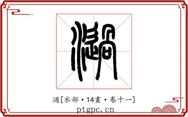 濄