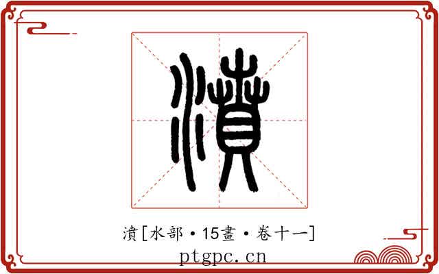 濆